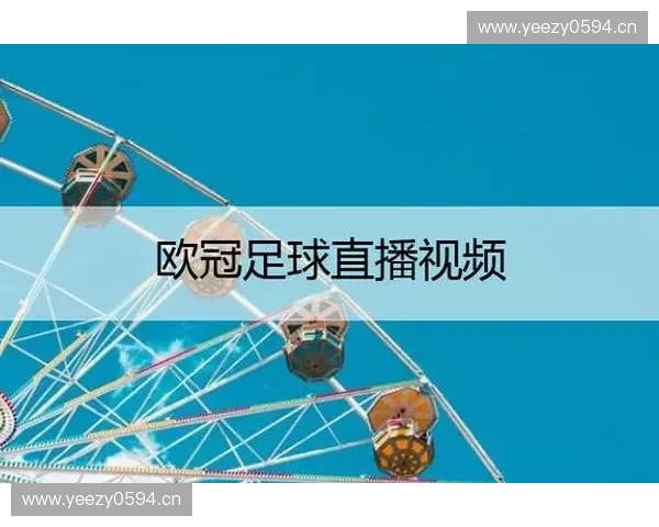 欧冠赛事全程免费直播平台推荐与观看指南