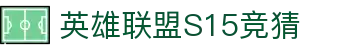 首页–英雄联盟竞猜-2025英雄联盟(LOL)s15全球总决赛冠军赛事网站